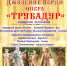 Постановка концертного варианта оперы Джузеппе Верди «Трубадур» - Lipetsk.Ru