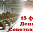 С 30-летием вывода войск из Афганистана! - ЛДПР