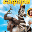 король сафари - ЛОЦКНТ