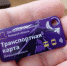 Новые транспортные карты скоро появятся в Липецке - LipetskMedia.Ru