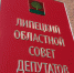 Липецкий облсовет депутатов отмечает 25-летие - Липецкое время