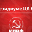 Расправа власти над патриотами – признак страха перед народом. Заявление Президиума ЦК КПРФ - КПРФ Липецк