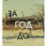 Выставка «За ГОД до» - Lipetsk.Ru