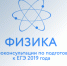 Рособрнадзор выпустил видеоконсультации ЕГЭ-2019 по физике - Департамент образования