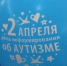Проблемам аутизма липчане посвятят автопробег - Липецкое время