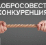 Недобросовестную конкуренцию обсудят в Липецке - Липецкое время