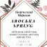 Творческий маркет Авоська Spring - Lipetsk.Ru