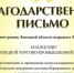 Администрация Липецкой области выразила благодарность коллективу Липецкой торгово-промышленной палаты - Липецкая ТПП