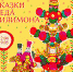 Выставка музея «Филимоновская игрушка»  «Сказки деда Филимона» - Lipetsk.Ru