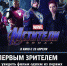 Tele2 устраивает закрытый показ нового блокбастера MARVEL - LipetskMedia.Ru