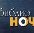 "Библионочь" в липецких библиотеках: "Библиосумерки" и "Театральная бессонница" - Управление культуры