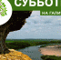 Липчан приглашают на субботник на Галичью гору - LipetskMedia.Ru