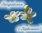 С Праздником!