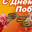 С Днем Победы - Управление потребительского рынка