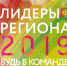 Конкурсанты "Лидера Региона" выступят в роли руководителей - LipetskMedia.Ru