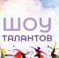 «Молодежный вестник» приглашает на «Шоу талантов» - LipetskMedia.Ru