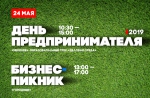 День предпринимателя - 2019