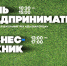 «Неделя предпринимательства» проходит в Липецкой области - LipetskMedia.Ru