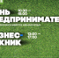 Неделя предпринимательства - Воловской муниципальный район
