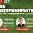 День Предпринимателя - Воловской муниципальный район