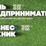 День предпринимателя проходит в Липецке - Липецкое время