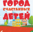 Липчан приглашают в "Город счастливых детей" - Липецкое время