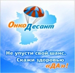 Онкодесант