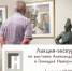 Бесплатная лекция-экскурсия по выставке Александра Вагнера (скульптура) и Геннадия Намеровского (графика) - Lipetsk.Ru