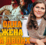Спектакль «Одна жена на двоих» - Lipetsk.Ru