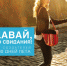 Давай до свидания - ЛОЦКНТ