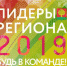 Сто участников прошли в следующий этап конкурса «Лидеры региона» - Липецкое время