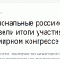 Информационное агенство ТАСС: "Региональные российские ТПП подвели итоги участия во всемирном конгрессе в Бразилии" - Липецкая ТПП
