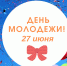 Праздник "День Молодежи" - Департамент культуры г. Липецк