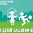 Всероссийская акция «Безопасность детства-2019». - Управление физкультуры, спорта и туризма