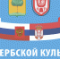 Липчане отправились в виртуальный тур по Сербии - LipetskMedia.Ru