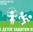 Всероссийская акция «Безопасность детства – 2019» - Lipetsk.Ru