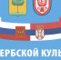 Всё о Сербии за один день – юные липчане отправились в виртуальный тур - Департамент образования
