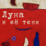 «Луну и её тени» липчане смогут увидеть уже в пятницу - Администрация г. Липецк