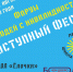 Каждый липчанин может помочь в организации V-ого Форума «Доступный Фест» - Lipetsk.Ru