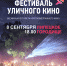 В Липецке пройдет Фестиваль уличного кино - Lipetsk.Ru
