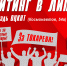 За честные и чистые выборы! За власть закона и социальные права граждан! - КПРФ Липецк
