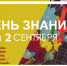 День знаний в Липецке все-таки отметят - в парках - LipetskMedia.Ru