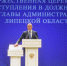 Игорь Артамонов официально вступил в должность главы администрации Липецкой области - Администрация Липецкой области
