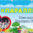 "Параллели" приглашают всех на День открытых сердец - Управление соцзащиты