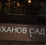 Вандалы снова орудуют в Быхановом саду - Мост ТВ