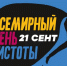 Всемирный день чистоты липчане отметят субботниками - LipetskMedia.Ru