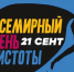 Липецк присоединился к Всемирному дню чистоты - Липецкое время