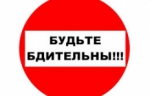 Будьте бдительны!