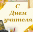 С Днём учителя! - Департамент образования
