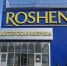 Липецкая Roshen не собирается выплачивать миллиардный штраф - LipetskMedia.Ru